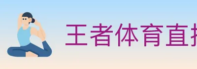 王者体育直播 logo